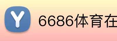 6686体育在线直播 logo