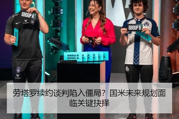 劳塔罗续约谈判陷入僵局？国米未来规划面临关键抉择