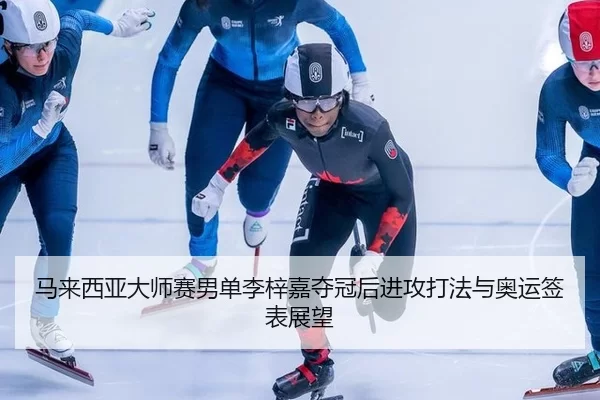 ma-lai-xi-ya-da-shi-sai-nan-dan-li-zi-jia-duo-guan-hou-jin-gong-da-fa-yu-ao-yun-qian-biao-zhan-wang-2-209.jpg