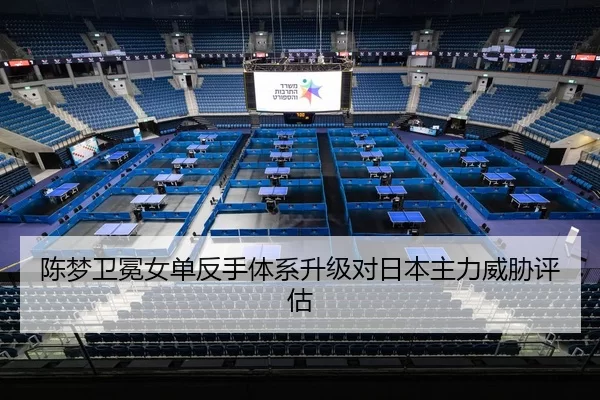 chen-meng-wei-mian-nv-dan-fan-shou-ti-xi-sheng-ji-dui-ri-ben-zhu-li-wei-xie-ping-gu-2-372.jpg
