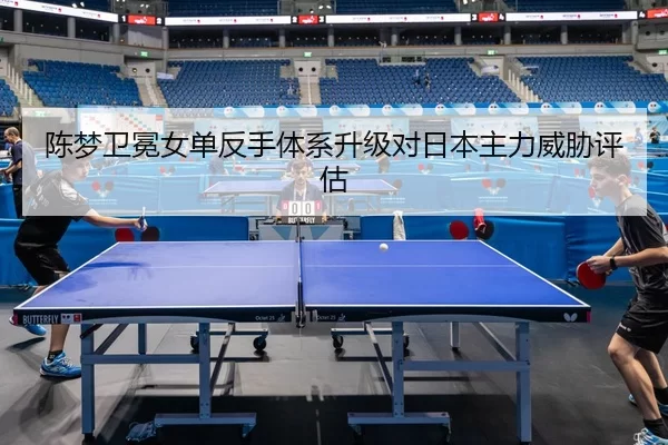 chen-meng-wei-mian-nv-dan-fan-shou-ti-xi-sheng-ji-dui-ri-ben-zhu-li-wei-xie-ping-gu-3-445.jpg